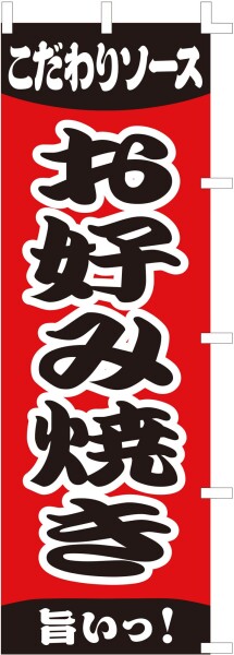のぼり旗 (nobori) 「お好み焼き」nk137