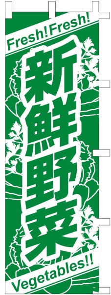 のぼり旗 (nobori) 「新鮮野菜」5020 (２枚)