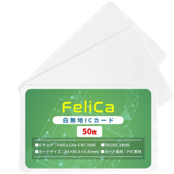 FeliCa カード 刻印なし 50枚セット 白無地カード IDm16桁 ICカード フェリカ 勤怠管理 入室管理 ゴルフ会員カード ジム会員カード