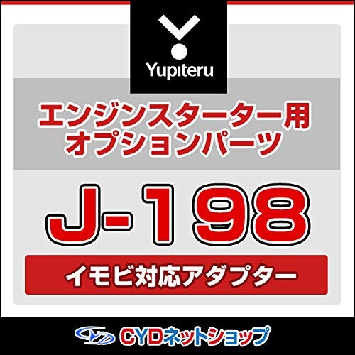 ユピテル J-198 イモビ対応アダプター