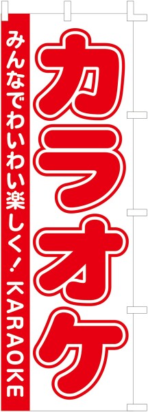 のぼり (nobori)「カラオケ」6074 (３枚)